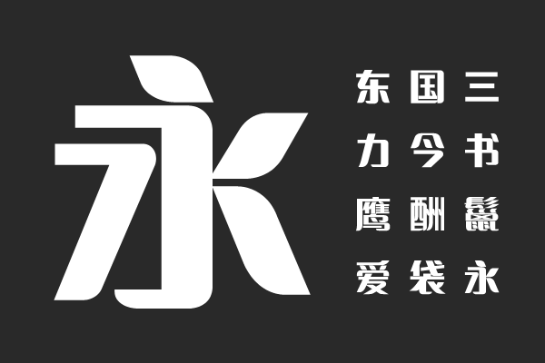 印品招牌体 中黑体